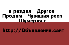  в раздел : Другое » Продам . Чувашия респ.,Шумерля г.